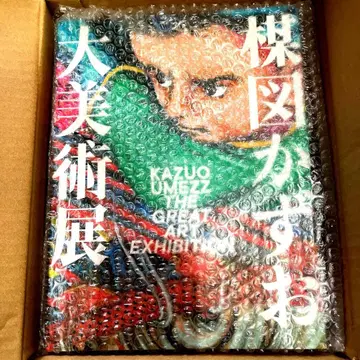 우메즈 카즈오 대미술전 도록