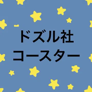 도즈루사 코스터 콜라보 카페 GiGO 에노시마 도즈루사 뮤지엄 등
