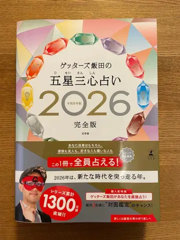 겟타즈 이이다의 오성삼심점술 2026 완전판