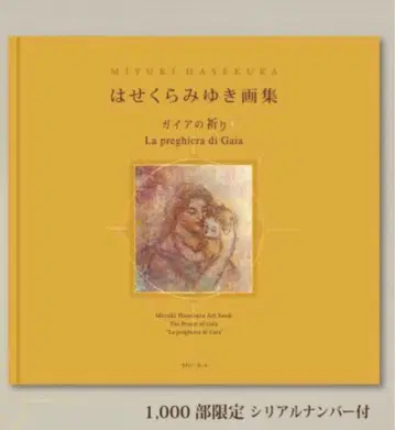 하세쿠라 미유키 화집 가이아의 기도 한정판 1000부 시리얼 넘버 첨부