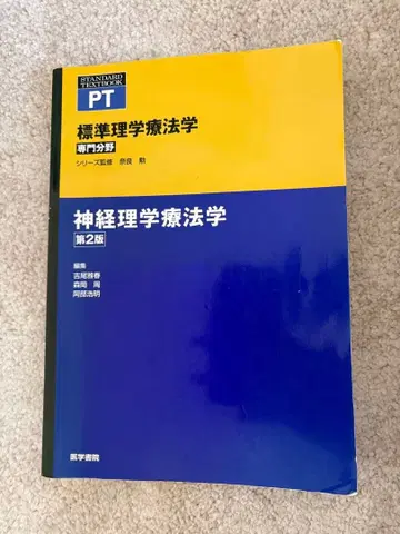 표준 이학요법학 신경 이학요법학 제2판