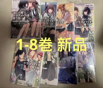 [미개봉 새상품] 일주일에 한 번 반 친구를 사는 이야기 1-8권 세트