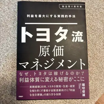 이익을 최대로 하는 실천적 수법 도요타식 원가 관리