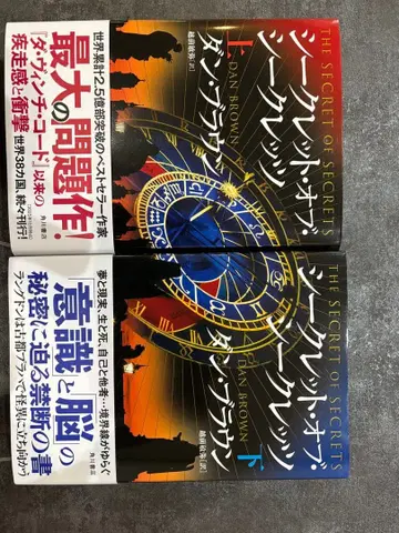 [ 댄 브라운 ] 시크릿 오브 시크릿 상, 하 세트