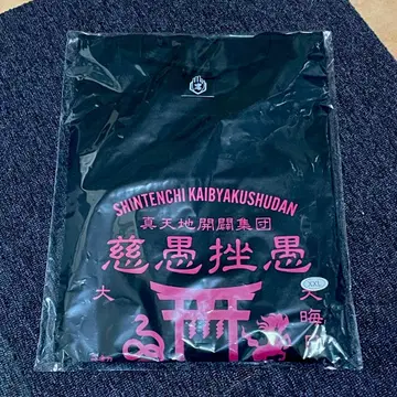 신 천지 개벽 집단 지그재그 대명절 마지막 날 대정화 롱티 블랙 XXL