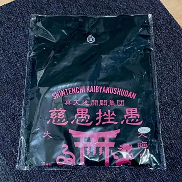 신 천지 개벽 집단 지그재그 대명절 마지막 날 대정화 롱티 블랙 XXL