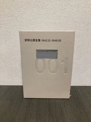 아베 코보 전집 1