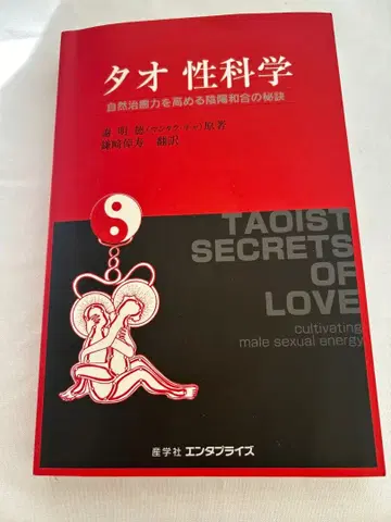 타오 성과학 남성의 성 에너지를 높이다