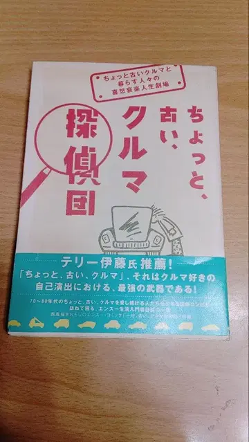 잠깐, 오래된 자동차 탐정단