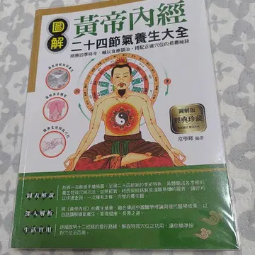 황제내경 24절기 양생대전