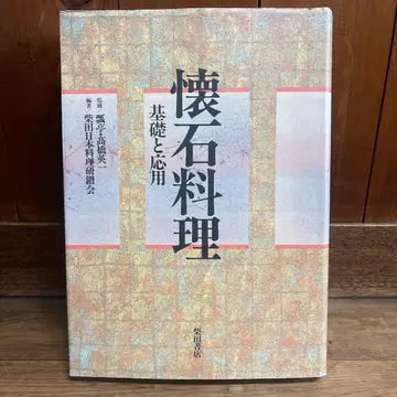 가이세키 요리 : 기초와 응용