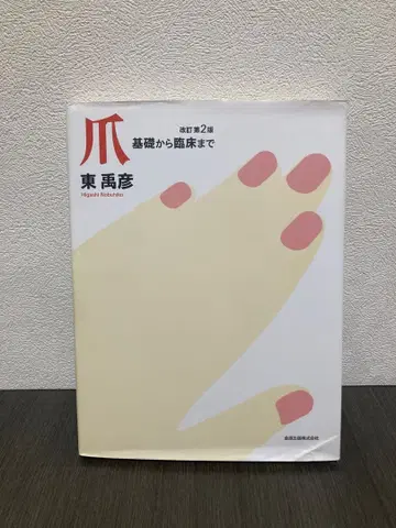 손톱 기초부터 임상까지 개정 제2판