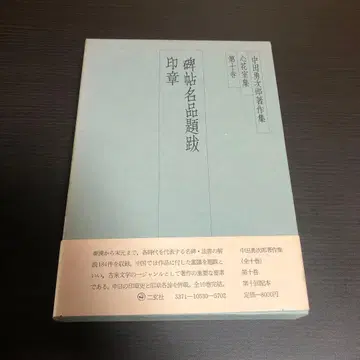 나카타 유지로 저작집 심화실집 제10권 비첩명품제발 인장