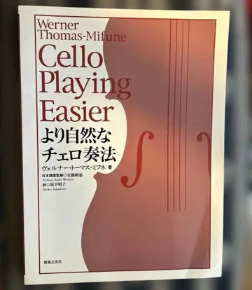Cello Playing Easier 보다 자연스러운 첼로 연주법