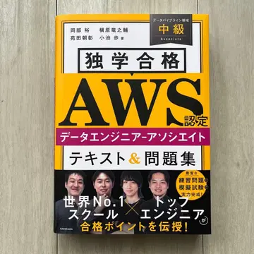 독학 합격 AWS 인증 데이터 엔지니어 어소시에이트 텍스트 & 문제집