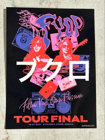 B'z 비즈 구매 혜택 스티커 오사카 한정판 투어 파이널