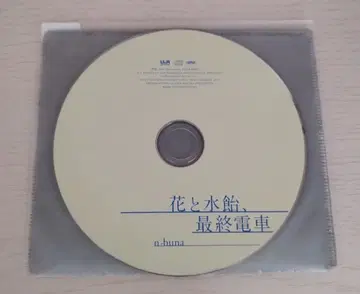 n-buna 꽃과 물엿, 마지막 기차 CD