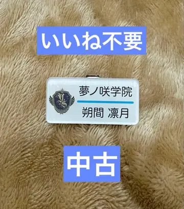 앙스타 사쿠마 리츠 명찰 컬렉션 명찰 네임 배지