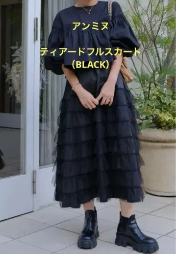 안미누 티어드 풀 스커트 ( BLACK )