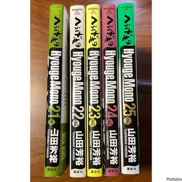 헤우게모노 21~25권 세트