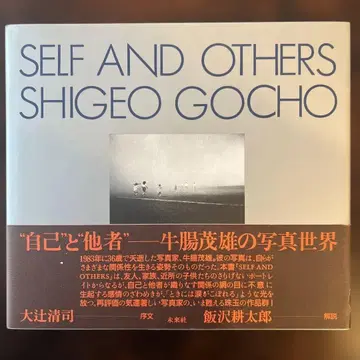 Self and others 자기와 타자 우치나가 시게오