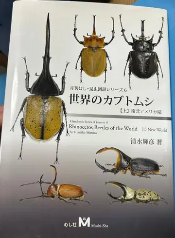 무시샤 세계의 장수풍뎅이 상