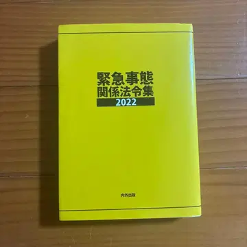 긴급사태 관계 법령집 2022