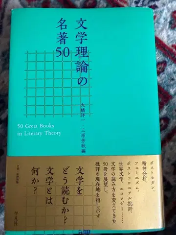 문학 이론 명저 50 도서 미사용 새상품