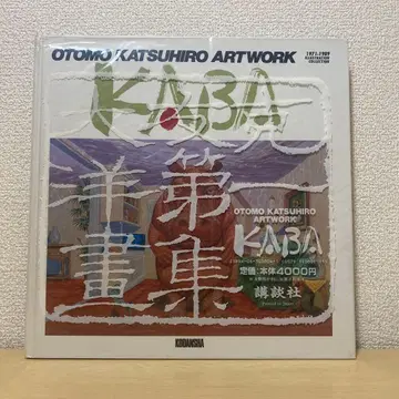 오토모 가츠히로 KABA 아트 워크 1971-1989
