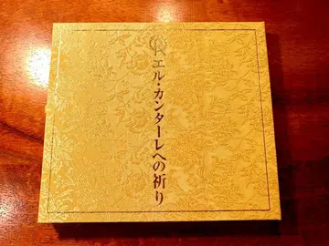 엘 칸타레에의 기도 CD 행복의 과학