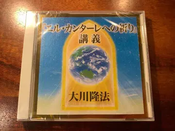 [엘르 칸타레의 기도] 강의 CD 행복의 과학