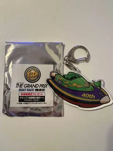 보트 레이스 40주년 기념 키링
