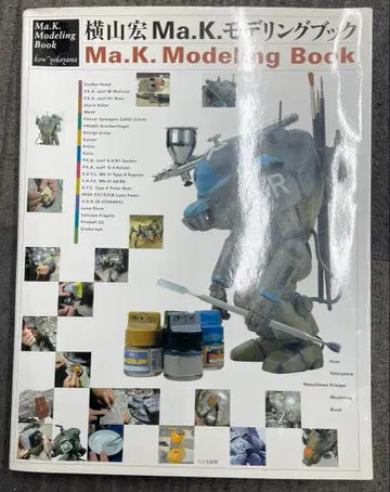 요코야마 히로시 Ma.K. 모델링 북
