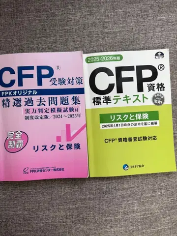 [ 확실히 합격 가능 ] CFP 자격 표준 텍스트 리스크와 보험