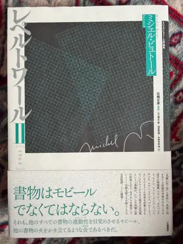 레페르투아르 : 미셸 뷔토르 평론집 2 도서 미사용 새상품