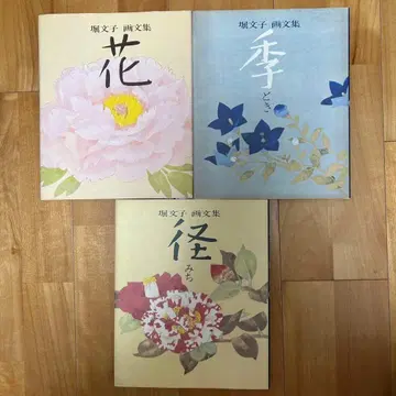 호리 후미코 화문집 꽃 계절 길 3권 세트