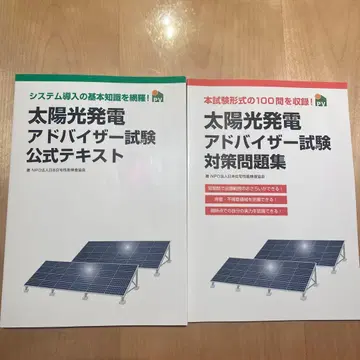 태양광 발전 어드바이저 시험 텍스트 세트
