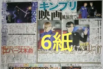 6개 King & Prince 킹프리 스포츠 신문 6개 세트