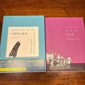 에드워드 고리의 우아한 비밀 전시회 공식 도록 2권 세트