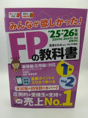 모두가 원했던! FP 교과서 1급 2025-2026년판 Vol.2