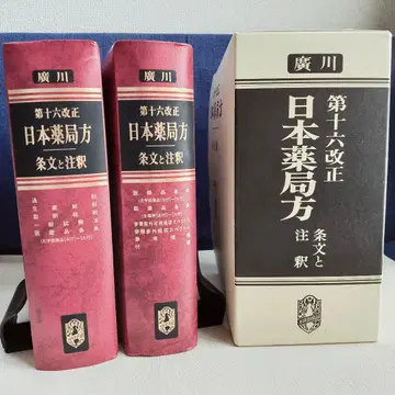 일본 약국방 제16개정 조문과 주석 [1]