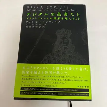 디지털 황제들 : 플랫폼이 국가를 넘을 때