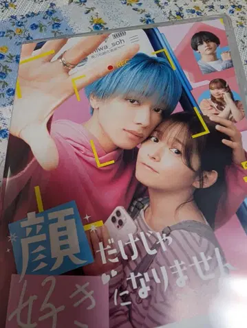 새상품 [얼굴만으로는 좋아질 수 없어]