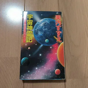 우주신령기 미우치 스즈에 레어 초판 발행