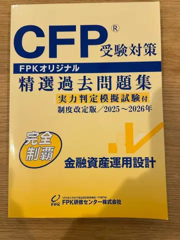 CFP 수험 대책 정선 과거 문제집 2025~2026년
