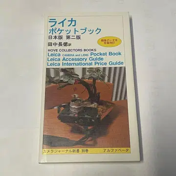 라이카 포켓북 일본판 제2판 다나카 나가토미 역 신품급 상태 양호