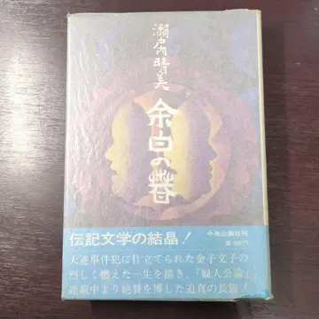 여백의 봄 세토우치 하루미 주오코론샤