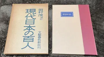 현대 일본의 백인 다무라 시게 문예춘추