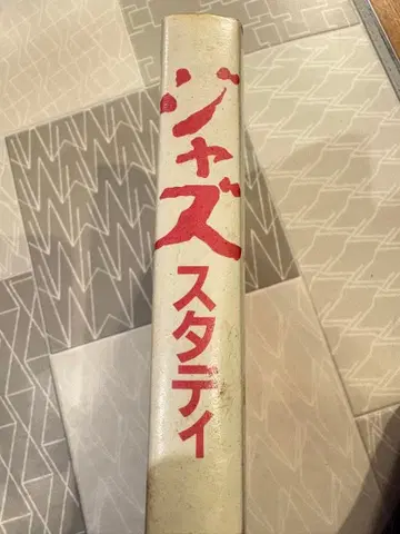 재즈 스터디 와타나베 사다오 저 #JAZZ