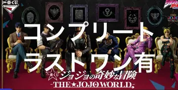 제일복권 죠죠월드 죠죠의 기묘한 모험 피규어 풀컴플리트